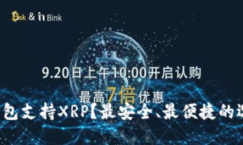  哪些钱包支持XRP？最安全、最便捷的选择指南