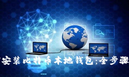 如何安装比特币本地钱包：全步骤指南