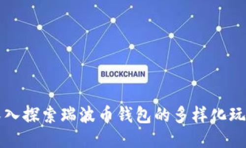 深入探索瑞波币钱包的多样化玩法