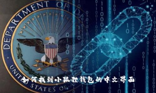 如何找到小狐狸钱包的中文界面