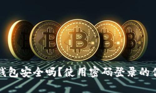 小狐狸钱包安全吗？使用密码登录的优劣分析