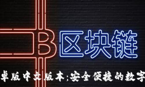   
小狐狸钱包安卓版中文版本：安全便捷的数字资产管理工具