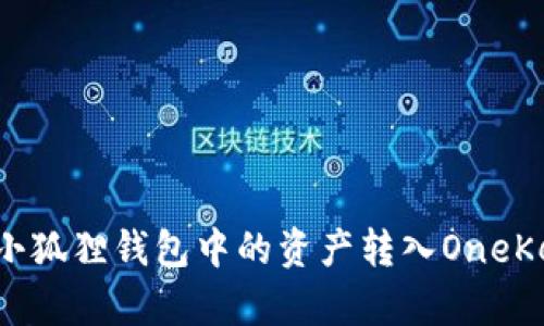如何将小狐狸钱包中的资产转入OneKey钱包？