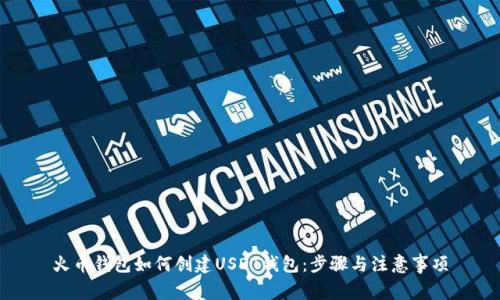 火币钱包如何创建USDT钱包：步骤与注意事项