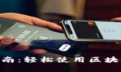 MetaMask操作指南：轻松使用区块链钱包的完整教程