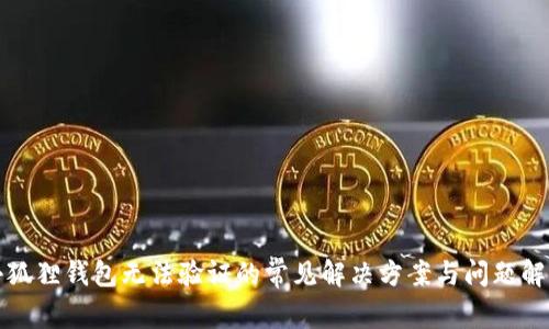 小狐狸钱包无法验证的常见解决方案与问题解析