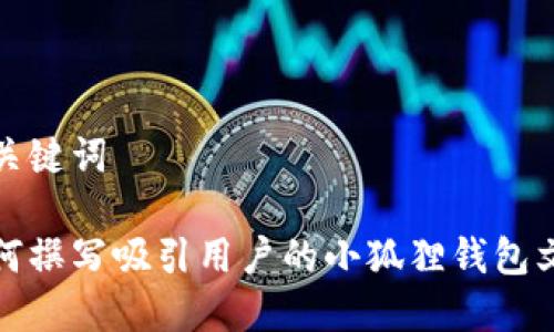 和关键词

如何撰写吸引用户的小狐狸钱包文案
