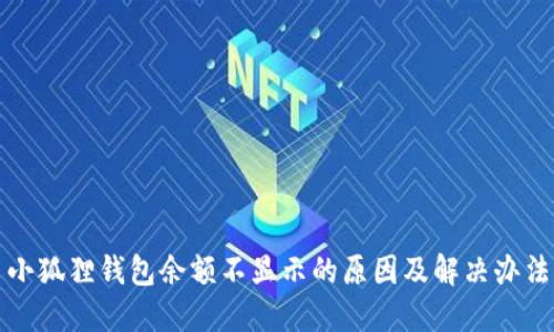 小狐狸钱包余额不显示的原因及解决办法
