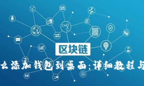 小狐狸怎么添加钱包到桌面：详细教程与常见问题
