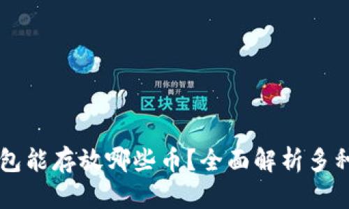 以太坊钱包能存放哪些币？全面解析多种数字资产
