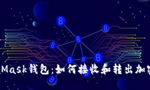 MetaMask钱包：如何接收和转出加密货币