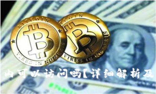 小狐狸钱包国内可以访问吗？详细解析及常见问题解答