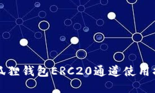 小狐狸钱包ERC20通道使用指南