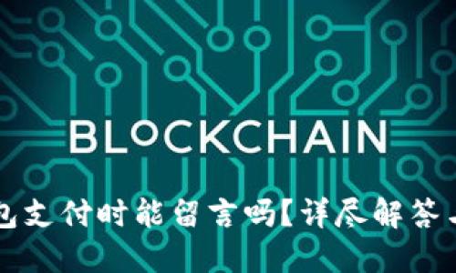 狗狗币钱包支付时能留言吗？详尽解答与使用指南