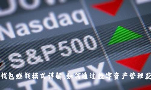 小狐狸钱包赚钱模式详解：如何通过数字资产管理获得收益