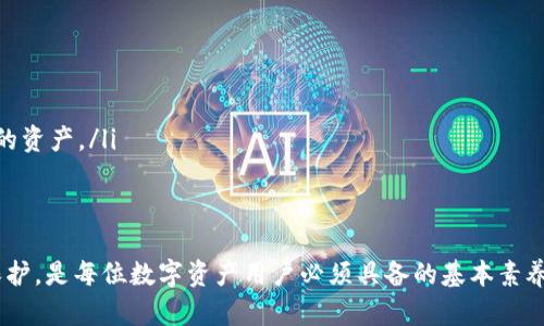 baioti泰达币钱包下载指南：如何在iOS设备上安全方便地下载及使用/baioti
泰达币, 钱包下载, iOS, 加密货币/guanjianci

随着数字货币的普及，泰达币(Tether, USDT)作为一种主要的稳定币，越来越受到用户的关注。许多用户希望在iOS设备上安全便捷地下载泰达币钱包，以便于存储、交易及管理他们的数字资产。本文将为您详细介绍泰达币钱包的下载及使用方法，并解答若干相关问题，帮助您更好地理解和使用泰达币钱包。

什么是泰达币及其钱包的重要性
泰达币（USDT）是一种以美元为基础的稳定币，旨在与美元保持一对一的价值。这为投资者、交易者提供了在加密货币市场波动中一个相对稳定的资产选择。而泰达币钱包则是进行USDT交易、存储和管理的数字工具，用户可以通过钱包进行以下操作：
ul
    li接收泰达币：通过钱包地址接收其他用户或交易所发送的USDT。/li
    li发送泰达币：将持有的USDT发送到其他用户的钱包。/li
    li查看余额和交易记录：实时监控资产情况和交易明细。/li
/ul
因此，选择一个安全、功能完善的泰达币钱包至关重要，以确保资金的安全和操作的方便。

如何在iOS设备上下载泰达币钱包
在iOS设备上下载泰达币钱包的步骤如下：
ol
    listrong访问App Store/strong：打开您的iOS设备上的App Store。/li
    listrong搜索泰达币钱包/strong：在App Store的搜索栏中输入“泰达币钱包”或“USDT Wallet”。您会看到多个相关应用。/li
    listrong选择官方钱包/strong：建议选择官方或知名度高的品牌钱包，如Tether Wallet、Trust Wallet等。点击进入应用页面以了解详细信息。/li
    listrong下载并安装/strong：点击“获取”按钮，然后按照提示输入您的Apple ID密码以开始下载。安装完成后，您可以在主屏幕上找到新下载的钱包应用。/li
    listrong注册或登录/strong：打开已安装的钱包应用，您需要创建一个新钱包或使用已有的钱包恢复功能。/li
/ol
在下载过程中，确保您选择的是正版应用，以免落入钓鱼应用的陷阱，造成资产损失。

如何安全使用泰达币钱包
确保泰达币钱包的安全使用不仅仅是下载的问题，还包括如何有效管理您的数字资产。以下是一些安全使用钱包的钱包建议：
ul
    listrong启用双重认证/strong：大部分数字资产钱包都提供双重身份验证（2FA）功能，确保您在登录或进行重要操作时需要额外验证。/li
    listrong定期备份钱包助记词/strong：创建钱包后，系统会生成一组助记词（或恢复短语），务必在安全的地方记录并备份，以便于未来数据丢失时恢复钱包。/li
    listrong注意公共网络安全/strong：尽量避免在公共Wi-Fi环境下进行任何交易或大额转账。使用VPN可以提升安全性。/li
    listrong定期更新应用/strong：确保您的钱包应用始终保持更新，以享受最新的安全功能和bug修复。/li
/ul

可以遇到的常见问题
以下是使用泰达币钱包时可能遇到的一些常见问题及其解决方案：

1. 如何找回丢失的钱包资产？
如果您丢失了访问泰达币钱包的权限，不必过于担心。大多数钱包都可以通过助记词或私钥进行恢复。您可以按照以下步骤找回丢失的资产：
ol
    listrong找回助记词/strong：如果您在创建钱包时备份了助记词，可以下载对应钱包的应用，选择“恢复钱包”选项，输入助记词即可恢复钱包。/li
    listrong找回私钥/strong：如果您在某个应用中获得了私钥，您也可以使用该私钥来恢复钱包资产。请注意，保持私钥的隐私，绝不要将其分享给他人。/li
/ol
如果您未能备份助记词或私钥，那么资产将无法恢复，因此强烈建议每位用户在创建钱包时务必记录这些信息。

2. 泰达币钱包支持哪些区块链？
泰达币并不局限于单一的区块链技术。USDT可以在多个区块链上流通，主要包括：
ul
    listrong以太坊/strong：USDT基于ERC-20标准，用户可以通过以太坊网络转账和交易。/li
    listrong波场/strong：USDT在波场网络上亦支持，允许更快速的交易。/li
    listrong吉比特/strong：这是一种基于比特币的链，并通过Omni Layer技术支持USDT。/li
/ul
不同区块链上的USDT在操作上可能有所差异，用户需要关注钱包支持的区块链，确保其能够执行相应的交易。

3. 泰达币钱包交易手续费如何计算？
泰达币钱包的交易手续费通常取决于两个方面：网络手续费和钱包服务费。网络手续费又被称为“矿工费”，是用户在网络上进行交易时支付给矿工的费用。不尽相同的平台和钱包可能会设置各自的手续费标准
ul
    listrong网络手续费/strong：这部分费用由网络状态决定，交易繁忙时费用会有所提高，因此建议在网络不繁忙时进行交易以降低费用。/li
    listrong钱包服务费/strong：某些钱包可能会收取额外的服务费，具体费用标准可查看相应钱包的收费政策。/li
/ul
在准备进行重要交易时，务必提前查看手续费情况，避免高峰时段造成额外费用负担。

4. 泰达币钱包的安全性如何？
安全性是用户最为关心的问题之一，其实大多数的泰达币钱包都提供了不同层面的安全保护，主要包括：
ul
    li双重认证：如前所述，大多数平台均设置了双重认证功能，以保障用户的账户安全。/li
    li私钥掌控：用户完全掌控私钥，非托管钱包让用户拥有更好的隐私保护。/li
    li加密保护：钱包软件通常会在数据传输中使用加密协议，防止数据被未经授权访问。/li
/ul
尽管如此，用户仍需做好个人安全防范，例如定期更新密码，并注意网络环境的安全性。

5. 泰达币钱包与其他类型钱包相比有什么优势？
泰达币钱包相较于其他类型钱包，有几个显著优势：
ul
    listrong方便快捷/strong：泰达币钱包为用户提供了实时、便捷的数字资产管理，用户可快速完成交易。/li
    listrong稳定性/strong：由于USDT是一种稳定币，让用户在进行数字资产投资时，能够有效规避加密市场的波动性。/li
    listrong跨平台支持/strong：许多泰达币钱包都支持多平台的使用，包括手机、计算机和网页等，方便用户随时随地管理自己的资产。/li
/ul
这些优势使得泰达币钱包成为许多用户在日常数字资产管理中的首选工具。

总结来说，下载和使用泰达币钱包是一个重要的决策。选择适合自己的钱包，充分了解其安全措施及功能，做好个人信息和资产的保护，是每位数字资产用户必须具备的基本素养。希望本文能帮助到您，让您的数字资产管理更为高效和安全。