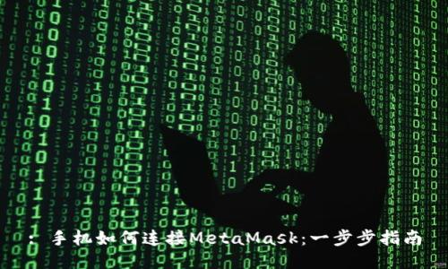 : 手机如何连接MetaMask：一步步指南