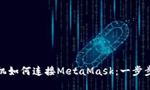 : 手机如何连接MetaMask：一步步指南
