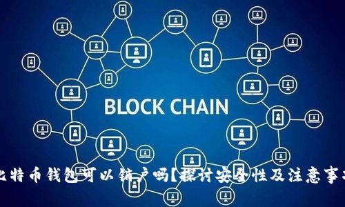 比特币钱包可以销户吗？探讨安全性及注意事项