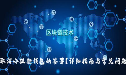 如何取消小狐狸钱包的签署？详细指南与常见问题解答