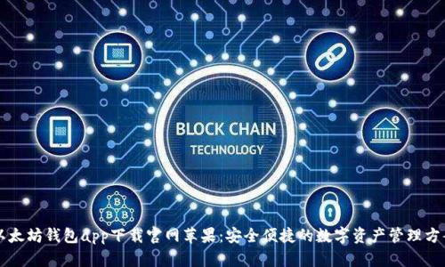 以太坊钱包app下载官网苹果：安全便捷的数字资产管理方案