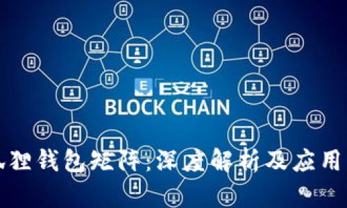 小狐狸钱包矩阵：深度解析及应用指南