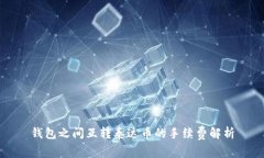 钱包之间互转泰达币的手