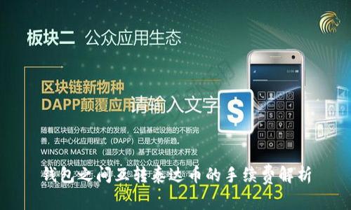 钱包之间互转泰达币的手续费解析