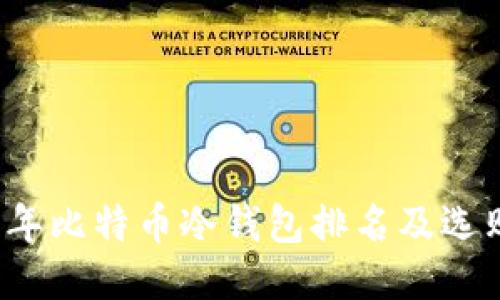 2023年比特币冷钱包排名及选购指南