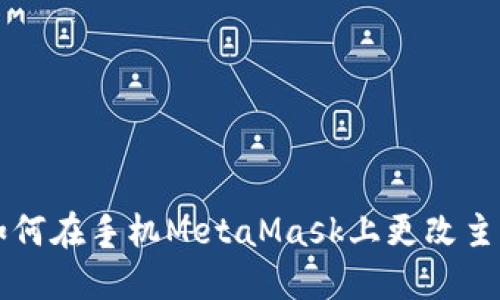 如何在手机MetaMask上更改主网