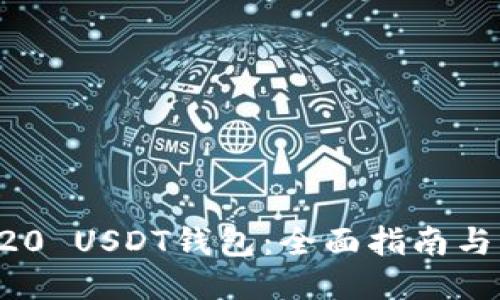 与关键词

如何选择TRC20 USDT钱包：全面指南与常见问题解答