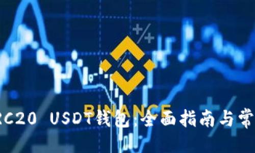 与关键词

如何选择TRC20 USDT钱包：全面指南与常见问题解答