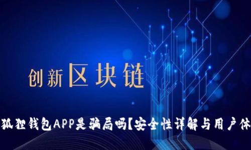小狐狸钱包APP是骗局吗？安全性详解与用户体验