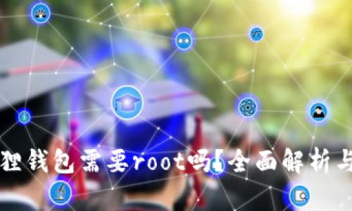小狐狸钱包需要root吗？全面解析与指导