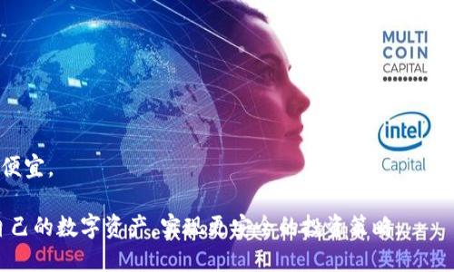   比特币钱包价格表及购买指南 / 
 guanjianci 比特币钱包, 比特币价格, 钱包类型, 比特币投资 /guanjianci 

在当今数字货币蓬勃发展的时代，比特币作为最早和最知名的加密货币，吸引了大量用户的关注。而在进行比特币投资和交易时，选择一个合适的钱包至关重要。无论是为了安全存储，还是方便交易，了解比特币钱包的价格和类型都是每一个投资者必须掌握的知识。本文将全面介绍比特币钱包的价格表、类型及其优缺点，并回答用户对这一话题的普遍疑问。

比特币钱包的类型
比特币钱包主要分为几种类型：热钱包、冷钱包、桌面钱包、移动钱包和硬件钱包。每种钱包都有其独特的特征、优缺点及适用场景。

热钱包是指连接互联网的钱包，通常用于快速交易。它使得资金随时可以使用，但相对安全性较低，容易受到黑客攻击。常见的热钱包有一些手机应用和在线交易平台。

冷钱包则是离线存储数字资产的钱包，安全性较高，适合长期持有比特币的用户。冷钱包又分为纸钱包和硬件钱包。纸钱包是将私钥和公钥打印在纸上，硬件钱包则是专门的设备，能有效防止网络攻击。

桌面钱包是用户在电脑上安装的软件，既有热钱包的便利性，也有冷钱包的某种程度的安全性。移动钱包则是专门为手机用户设计的，便于日常使用。用户可以根据自己的使用习惯和需求，选择合适的比特币钱包类型。

比特币钱包的价格因素
比特币钱包的价格受多种因素影响，例如钱包类型、品牌、功能等。热钱包大多是免费的，通过使用平台交易手续费盈利；冷钱包尤其是硬件钱包则通常需要用户支付一定的购买费用。价格从几美元到几百美元不等，用户可以根据自己的需求和预算进行选择。

此外，如果钱包提供了额外的安全功能，如多重签名、备份加密等，价格也会相应提高。对于想要高安全性和便捷性的用户，投资于一款靠谱的硬件钱包则是个不错的选择。

比特币钱包的安全性
对于每位比特币投资者而言，安全性是购买及使用钱包时最需考量的因素之一。热钱包虽然使用方便，但因其连接互联网，面临很大的安全风险，如被黑客攻击、钓鱼网站等。

相反，冷钱包提供一层额外的安全保护，尤其是硬件钱包，带有安全芯片和PIN码，极大增加了资金的安全性。尽管冷钱包使用起来不如热钱包方便，但其长期存储高价值资产的能力是不容小觑的。

因此，用户应该明确自己的需求，如果计划长期持有比特币，冷钱包无疑是更安全的选择；但如果需要频繁交易，热钱包则更符合需求。

如何选择比特币钱包
选择一个合适的比特币钱包需要考虑多个方面，包括安全性、使用便捷性、费用以及支持的货币种类等。用户可先明确自己的使用场景，比如是进行日常小额交易还是长期投资。

同时，用户也需查看钱包的用户评价和行业口碑，对于硬件钱包，选择知名品牌可以更加放心。再者，钱包的多因素认证、备份和恢复机制也是重要的安全指标。

此外，用户还应考虑钱包的兼容性，确保所选钱包能与现有的交易平台和系统有效连接，从而顺利进行交易和资金管理。

比特币钱包的常见问题解答
1. 比特币钱包安全吗？
比特币钱包的安全性取决于选择的类型。热钱包虽然方便但风险高，冷钱包安全性更高，但使用较不便。如果用户采取良好的安全措施，能够有效降低风险。

2. 我是否需要多个比特币钱包？
用户可以根据需要选择多个钱包，例如在热钱包中存储进行交易所需的小额比特币，而将大额比特币存储在冷钱包中，避免总资产暴露于网络风险中。

3. 如何恢复丢失的比特币钱包？
如果丢失了比特币钱包，恢复的可能性取决于是否有备份。大多数钱包提供种子短语，用户可使用该短语找回帐户。始终建议定期备份数字资产。

4. 买硬件钱包应该注意什么？
购买硬件钱包时，用户应选择知名品牌，确保从官方渠道购买，检查是否有安全封条或认证，以免受到假冒产品的影响。

5. 为什么比特币钱包的价格差异如此大？
比特币钱包的价格差异主要源于功能、品牌、设计和安全性。一些高端钱包提供更多安全保护和更的用户体验，因此价格较高，而一些基础款钱包则相对较为便宜。

总结来说，比特币钱包是每一个投资者理应重视的工具，其安全性、价格、便捷性等因素都值得用户深入了解与思索。有了这些常识，用户能够更有效地管理自己的数字资产，实现更安全的投资策略。
