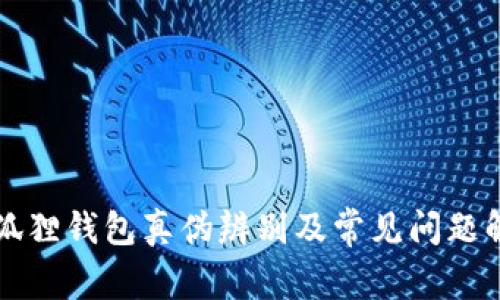 小狐狸钱包真伪辨别及常见问题解析