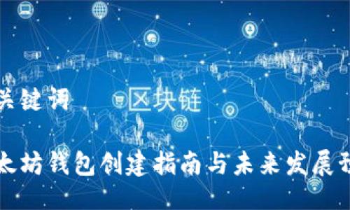 与关键词

以太坊钱包创建指南与未来发展预测