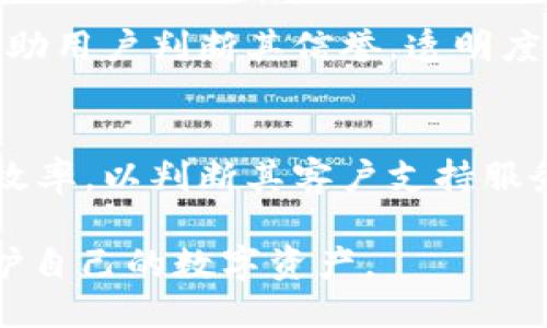 与关键词

  USDT钱包的风控措施详解，安全性如何？ / 

 guanjianci USDT钱包，风控措施，安全性，加密货币，数字资产 /guanjianci 

详细介绍

随着加密货币的普及，用户对数字资产的安全性关注也日益增加。USDT作为一种广泛使用的稳定币，其钱包安全性及风控措施显得尤为重要。然而，用户对USDT钱包的风控是否严格仍存在疑虑。本文将深入探讨USDT钱包的风控措施，并为用户提供一些实用的安全建议。

USDT（Tether）是与美元挂钩的稳定币，以1:1的比率向用户发行。由于它的稳定性，USDT成为了许多数字货币交易所中最受欢迎的交易对之一。在进行交易时，用户需要将USDT存储在数字钱包中，这就涉及到钱包的安全性问题。那么，USDT钱包的风控措施究竟如何呢？

USDT钱包的安全性分析

USDT钱包的安全性关键在于其采用的技术和策略。一般来说，USDT钱包分为热钱包和冷钱包两种。热钱包是指在线钱包，方便用户进行交易，但其安全性相对较低，容易受到网络攻击；而冷钱包则是离线存储资产，安全性较高。为了提高安全性，许多USDT钱包在热钱包和冷钱包之间进行适当的资金分配。

除了钱包的类型外，USDT钱包还采用多种安全措施来保护用户的资金。大多数钱包都支持二次验证（2FA），以增加账户的安全性。用户在登录时，除了输入密码外，还需要输入由手机生成或发送的临时验证码。这有效地降低了账户被盗的风险。

此外，USDT钱包还会定期进行安全审计，检查系统中的安全漏洞及可行性。这种定期维护有助于及时发现问题并进行修复，保障用户资产安全。

用户如何选择安全的USDT钱包

选择安全的USDT钱包是用户保护资金的第一步。用户在选择钱包时可考虑以下几个方面：首先，查看钱包的信誉和用户反馈，这是衡量安全性的重要标准。正规钱包通常会在社交平台和数字货币论坛上受到广泛讨论。

其次，尽量选择具备多重签名功能的钱包。这种钱包要求多个私钥才能进行交易，即使黑客获得了某个私钥，也无法轻易支配资产。

最后，要确保该钱包具备完善的客户支持服务。在遇到问题时，快速响应的客服可以帮助用户及时解決资金安全问题。

USDT钱包的风险控制措施

许多知名的USDT钱包设计了专门的风控措施以改善安全性。风险控制主要体现在对交易行为的实时监控。通过机器学习和数据分析，该钱包能够及时发现用户的异常交易行为并进行风控处理。

例如，如果检测到某个账户在短时间内频繁进行大额交易，系统会自动触发警报并采取冻结措施，防止潜在的恶意操作。这种及时的风控手段能有效降低用户资金被盗的风险。

此外，相关钱包公司还会定期进行员工的安全培训，此举不仅提升了员工对安全问题的敏感度，也有效减少因人为错误导致的资金损失。

潜在风险与用户责任

虽然USDT钱包的风控措施不断完善，但用户自身的安全意识同样重要。用户在使用USDT钱包时，需要定期更换密码，并尽量使用复杂且不易猜测的密码。

同时，应避免在公共网络环境下进行交易，尽量使用私人网络来保护个人信息。切勿轻信网络上的陌生链接和下载不明软件，避免被钓鱼或恶意软件攻击。

最终，用户应定期检查自己的钱包交易记录，一旦发现异常，及时联系钱包客服进行处理，以确保资产安全。

USDT钱包风控总结

总的来说，USDT钱包的风控措施相对严格，尤其是知名的钱包提供商积极采取了多重安全技术来保护用户的资产。然而，用户在使用钱包时，仍需保持警惕，加强个人信息安全意识，防范潜在风险。只有了解和掌握这些风控措施和安全建议，用户才能够更安全地管理自己的数字资产。

相关问题讨论

以下是围绕USDT钱包安全性可能产生的5个相关问题，以及对这些问题的详细探讨。

问题1：USDT钱包支持哪些平台？
USDT钱包的支持平台多种多样，不同的钱包可能支持不同的操作系统和设备。一般来说，主流的UATD钱包都支持移动端和桌面端的设备。许多上游中心化交易所如Binance、Coinbase等都提供USDT的存储与使用功能。此外，用户还可以选择一些去中心化钱包（如Metamask）进行USDT的存储和使用。用户在选择时，易用性和安全性是重要考虑因素。

问题2：如何避免USDT钱包被盗？
为了避免USDT钱包被盗，用户需采取以下几项措施：首次，确保钱包受到良好的保护，启用二次验证。其次，不要在不熟悉或不可信的设备上登录钱包。最后，定期更换密码，提高安全性。这些措施将能大幅降低用户USDT钱包被盗的可能性。

问题3：冷钱包和热钱包的优缺点？
冷钱包和热钱包有各自的优缺点。冷钱包的优点是安全性高，不易被网络攻击。缺点是操作相对复杂，不够方便，尤其在进行频繁交易时可能造成不便。而热钱包的优点是便于存取和交易，但因为在线连接，安全性较低，容易受到黑客攻击。使用时用户应根据自己的需求合理搭配这两种钱包。

问题4：如何评估USDT钱包的信誉？
要评估USDT钱包的信誉，首先可以查看其在社交平台上的用户反馈，通常会有真实用户对钱包进行评价。此外，查看该钱包的使用年限及开发团队的背景，也可帮助用户判断其信誉。透明度和合规性是评估信誉的重要标准，正规的钱包通常会对其运营状态进行公示。

问题5：USDT钱包的客户支持服务如何？
优秀的USDT钱包通常会提供多渠道的客户支持服务，包括在线客服、电子邮件及社交媒体客服等。用户在选择钱包时，可以查看其客服的响应速度及处理问题的效率，以判断其客户支持服务的质量。同时，有些钱包会提供详细的FAQ和使用指南，帮助用户快速解决常见问题。

在当前的数字资产交易环境中，USDT钱包的安全性和风控措施显得尤为重要。希望本篇文章能帮助用户更好地理解USDT钱包的风控情况，并采取相应措施来保护自己的数字资产。
