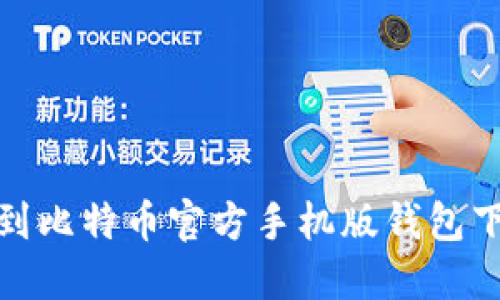 如何找到比特币官方手机版钱包下载地址