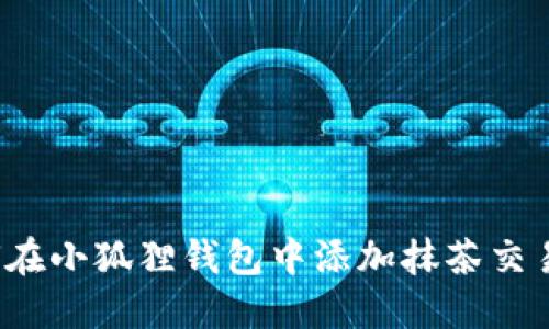 如何在小狐狸钱包中添加抹茶交易所？