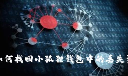 : 如何找回小狐狸钱包中的丢失资产