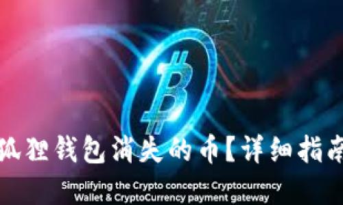 如何找回小狐狸钱包消失的币？详细指南与解决方案