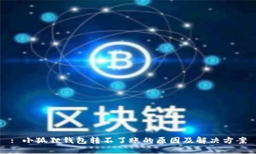 : 小狐狸钱包转不了账的原因及解决方案