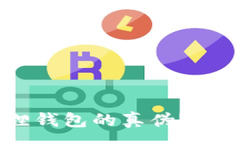 : 如何辨别小狐狸钱包的真伪？详细指南与实用技巧