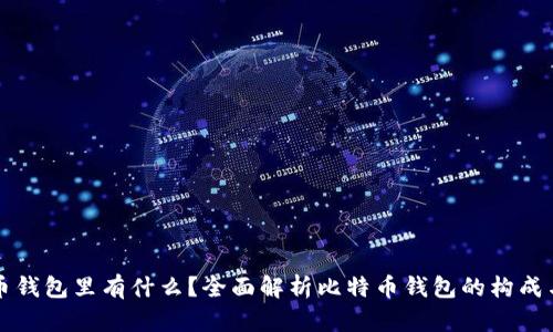 比特币钱包里有什么？全面解析比特币钱包的构成与功能