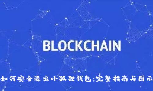 如何安全退出小狐狸钱包：完整指南与图示