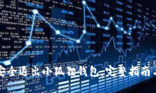 如何安全退出小狐狸钱包：完整指南与图示