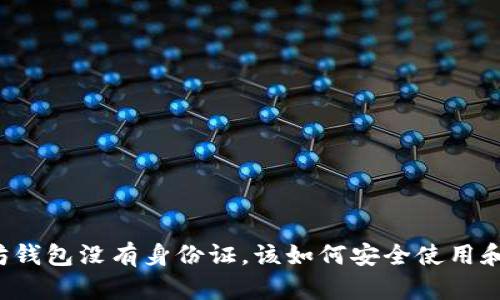 以太坊钱包没有身份证，该如何安全使用和管理？
