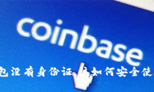 以太坊钱包没有身份证，该如何安全使用和管理？