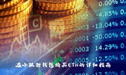 在小狐狸钱包购买ETH的详细指南